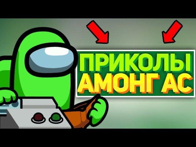 ПРИКОЛЫ АМОНГ АС, ПОДПОРКА ИЗ ТИК ТОКА