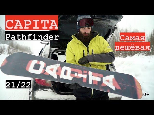 Capita Pathfinder 21/22 самая дешевая Capita