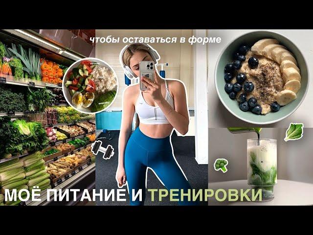 моё питание и тренировки чтобы быть в форме | здоровое питание и рецепты