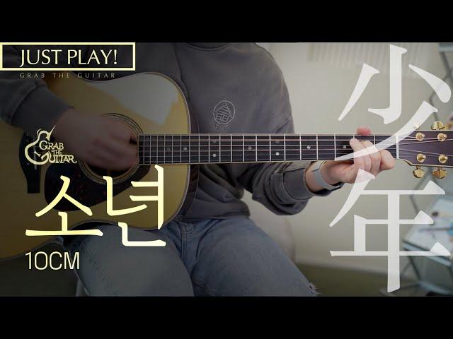 소년 - 10CM (십센치) [Just Play! l Acoustic Guitar Cover l 기타 커버]