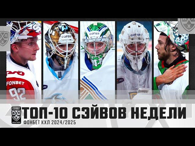 ТОП-10 СЭЙВОВ недели Фонбет КХЛ!!! Исаев, Мифтахов, Волохин, Демченко, Самонов и КОМПАНИЯ! Смотрим