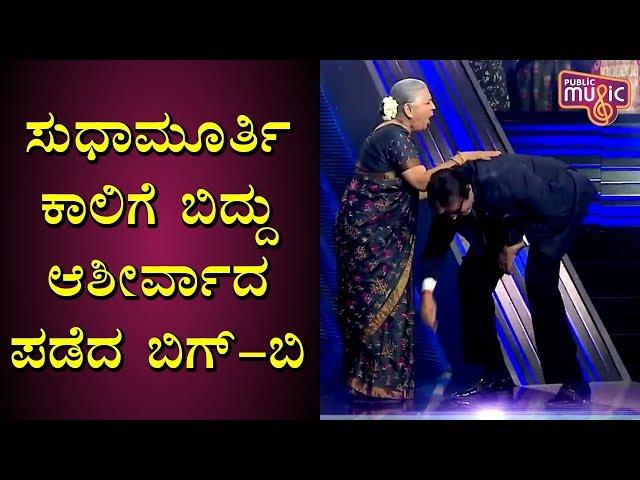 Amitabh Bachchan Touches Feet Of Sudha Murthy & Takes Blessings