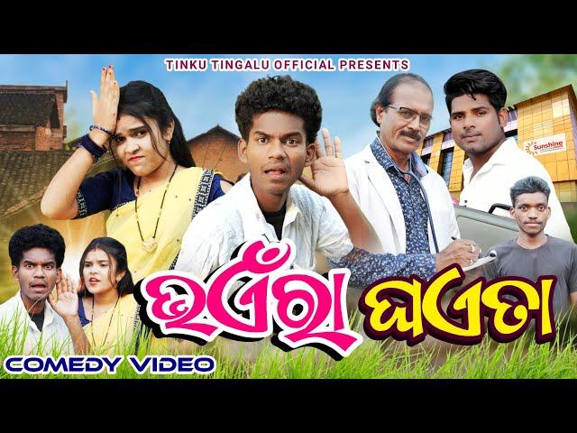 Bhaera Ghaeta //  ଭଏଁରା ଘଏତା // Tinku Tingalu & Mili // Sambalpuri Comedy