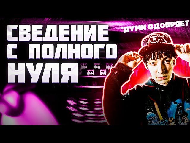 15 МИНУТ И ТЫ НАУЧИШЬСЯ СВОДИТЬ  ! // СВЕДЕНИЕ ВОКАЛА В FL STUDIO // #сведение