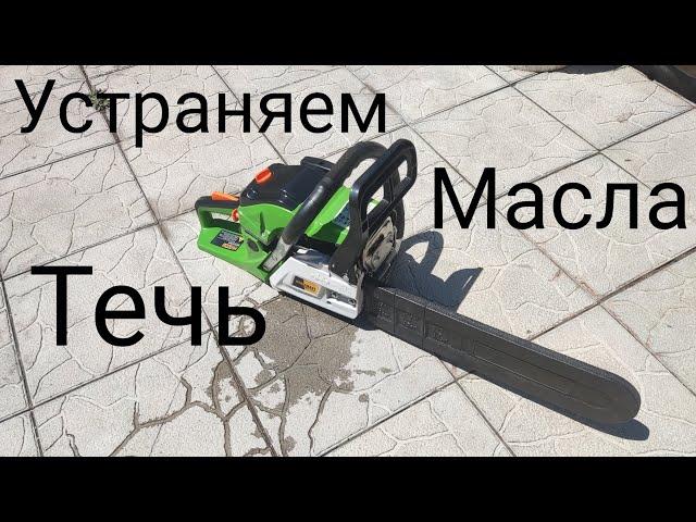 Устраняю течь масла бензопилы