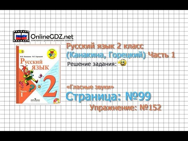 Страница 99 Упражнение 152 «Гласные звуки» - Русский язык 2 класс (Канакина, Горецкий) Часть 1