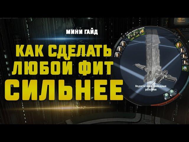 EVE Online. ГАЙД КАК СДЕЛАТЬ ЛЮБОЙ ФИТ СИЛЬНЕЕ с помощью мутаплазмид