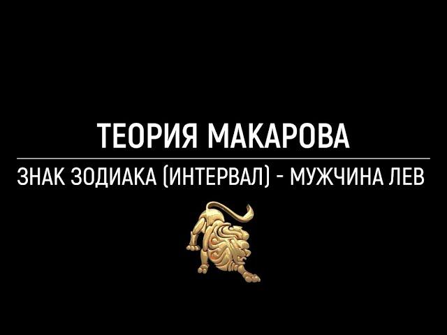 Мужчина лев | Теория Макарова | Прикладная наука