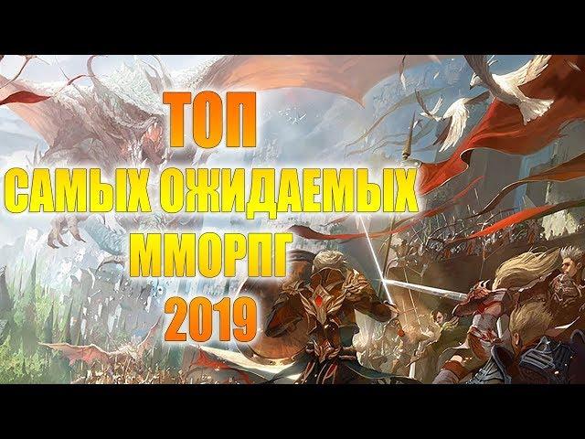 ТОП САМЫХ ОЖИДАЕМЫХ ММОРПГ 2019