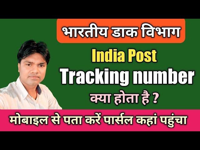 Tracking number kya hota hai ? India Post l भारतीय डाक विभाग l मोबाइल से पता करें पार्सल कहां पहुंचा