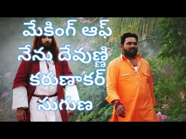 Making of  NENU DEVUDNI short film Karunakar Suguna & Swathi Naidu