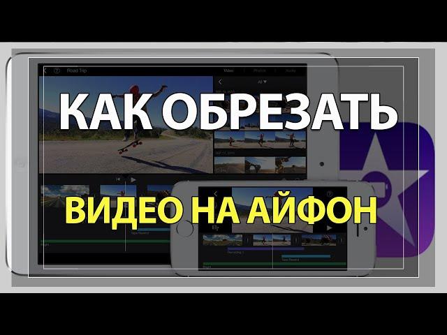 Как обрезать Видео на Айфоне. И посередине тоже!