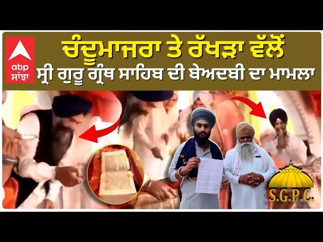 Prem Singh Chandumajra ਤੇ Surjeet Singh Rakhra 'ਤੇ ਬੇਅਦਬੀ ਦਾ ਆਰੋਪ