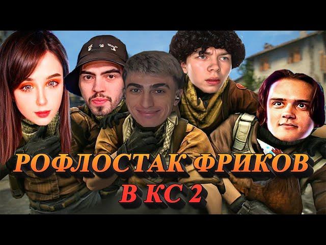 ДЕСАУТ СТРОГО ЮЕЧКА СТАС9 СКИЛЗОР РОФЛОСТАК В КС 2 | des0ut strogo yuuechka skillzor stanislaw9  cs2