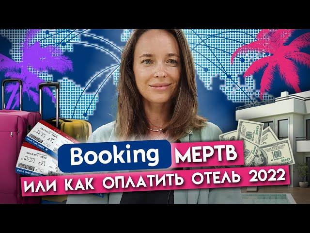 Путешествия с российской картой возможны! / Как оплатить отель и перелёт в рублях?