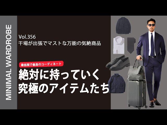 【究極のアイテム】干場が旅に持っていきたい超ミニマルな服とは？