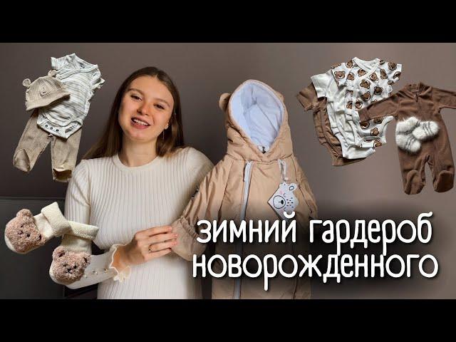 ОДЕЖДА ДЛЯ НОВОРОЖДЁННОГО | размеры, количество, артикулы | 2024