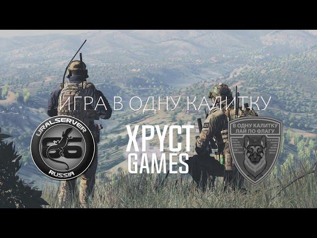 URALSERVER66 | ARMA 3 | ИГРА В ОДНУ КАЛИТКУ