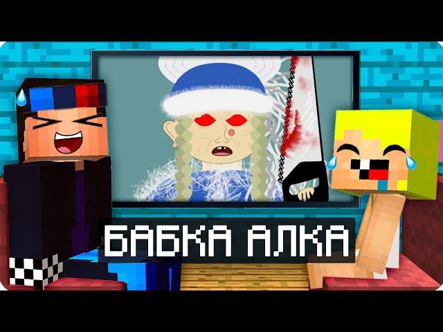 ШЕДИ И НУБИК ВПЕРВЫЕ СМОТРЯТ БАБКУ АЛКУ - РЕАКЦИЯ