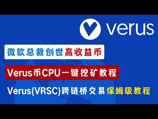 微软总裁创世高收益币, Verus(VRSC)币CPU一键挖矿教程, 跨链桥交易保姆级教程