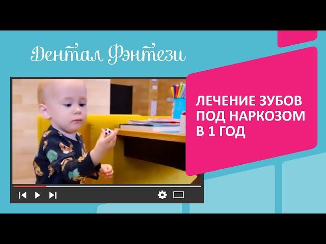 Лечение зубов под наркозом в 1 год  Детская стоматология Дентал Фэнтези Москва