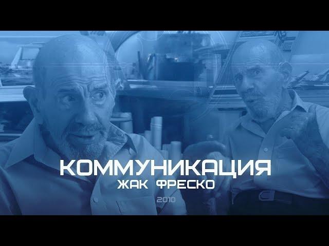 Как нам правильно общаться? - Жака Фреско