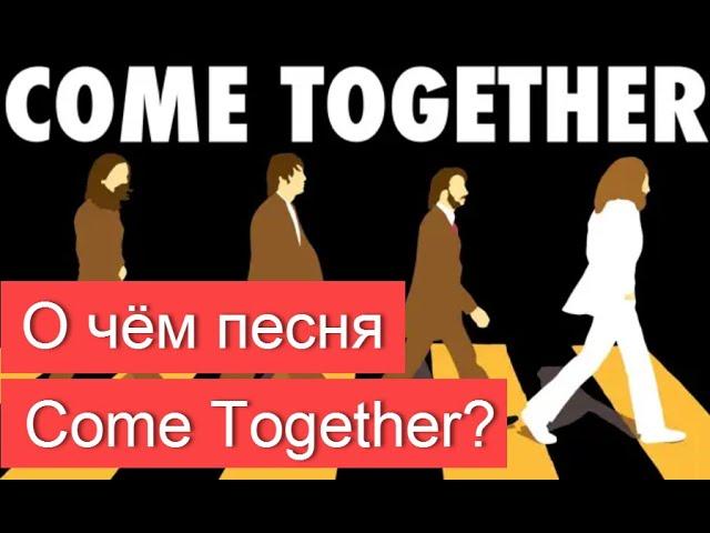 О чём песня The Beatles Come Together