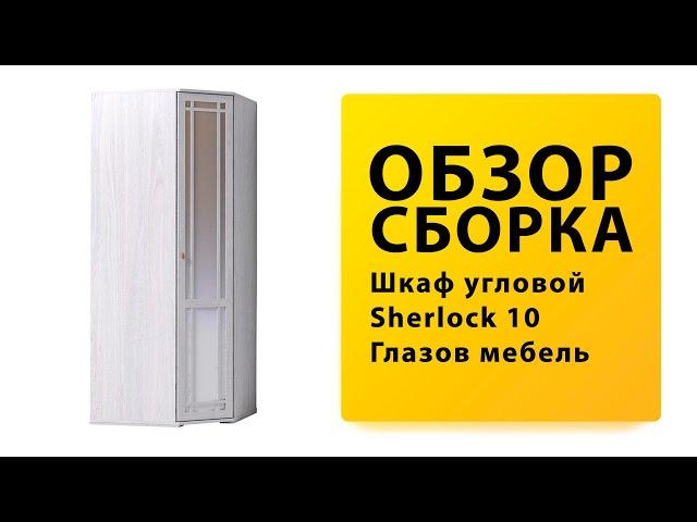 Обзор Как собрать Угловой Шкаф Sherlock Шерлок 10 Глазов Мебель Распаковка Сборка