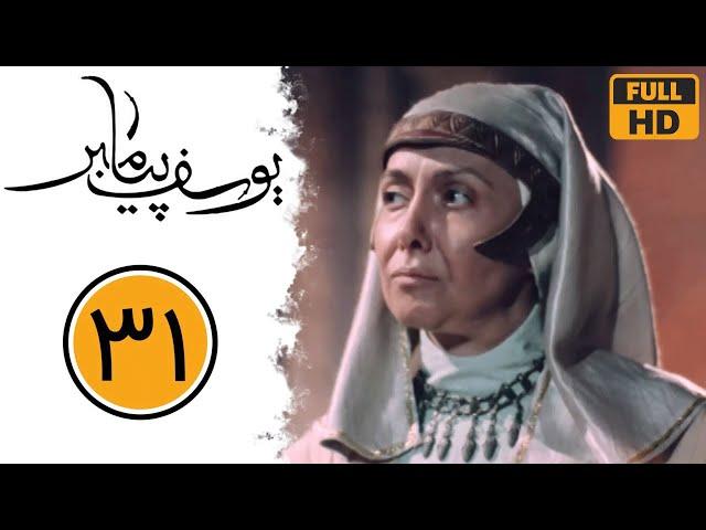 Serial Yusuf Payambar - Part 31 | سریال یوسف پیامبر - قسمت 31