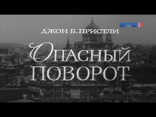 Опасный поворот [1972г.] 1 часть FHD