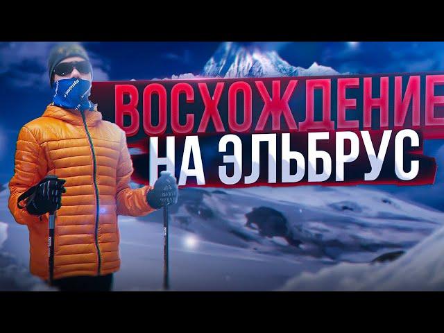 Восхождение на Эльбрус с востока/5621 метр/Ачкерьякольский лавовый поток