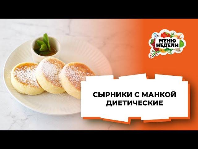 СЫРНИКИ ДИЕТИЧЕСКИЕ в духовке с манкой | Меню недели | Кулинарная школа