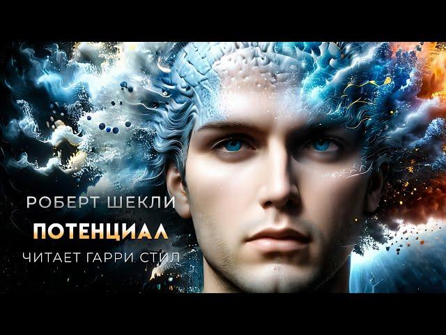 Роберт Шекли-Потенциал. Отличная фантастика