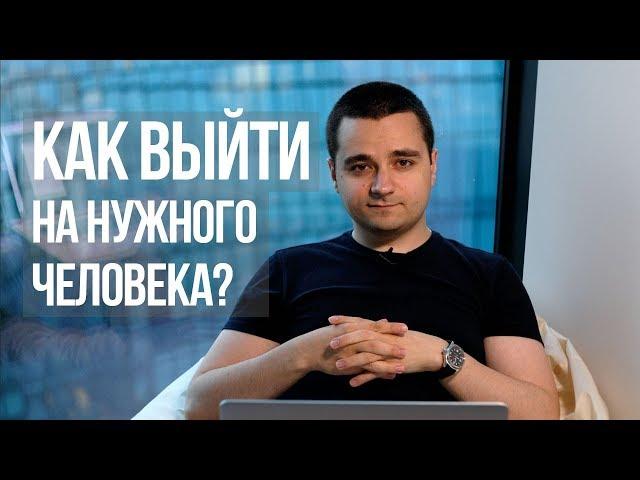 Как быстро выйти на нужного человека из любой компании?