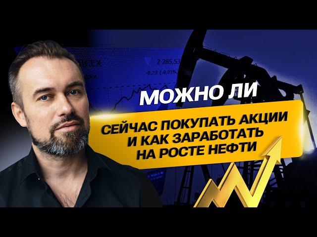 Можно ли сейчас покупать акции и как заработать на росте нефти. Планируем сделки, анализируем рынок.