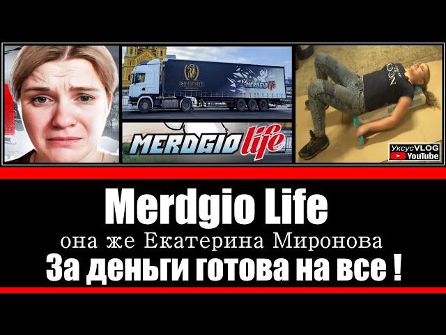 Merdgio Life она же Екатерина Миронова | За деньги готова на все