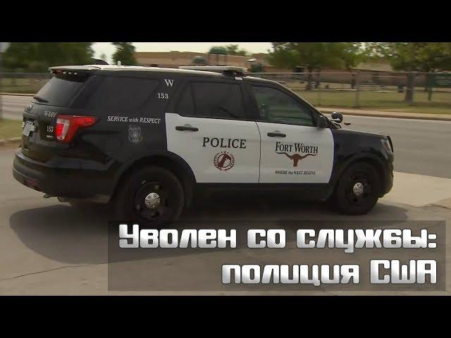 Уволен со службы: полиция США [Экс-полицейские]