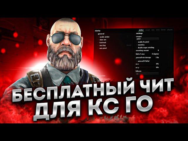 БЕСПЛАТНЫЙ ЧИТ ДЛЯ CS GO 2021 / СКАЧАТЬ ЧИТЫ НА КС ГО БЕСПЛАТНО БЕЗ ВИРУСОВ / ЧИТЫ CS GO 2021