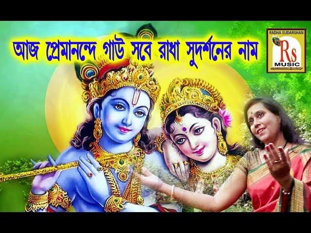 রাধা সুদর্শন || মধুমিতা রায় || RADHA SUDARSHAN || MADHUMITA ROY || RS MUSIC