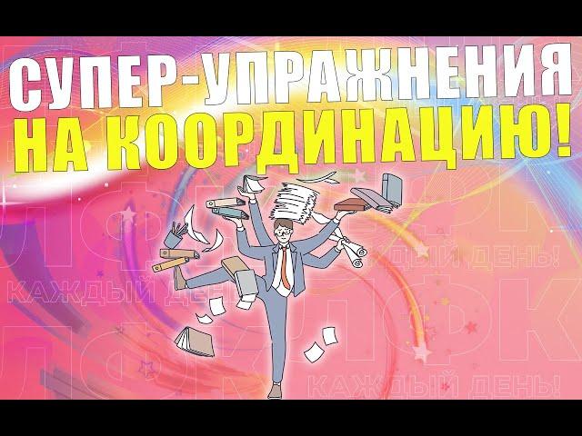 Легкие и эффективные упражнения на координацию | ЛФК