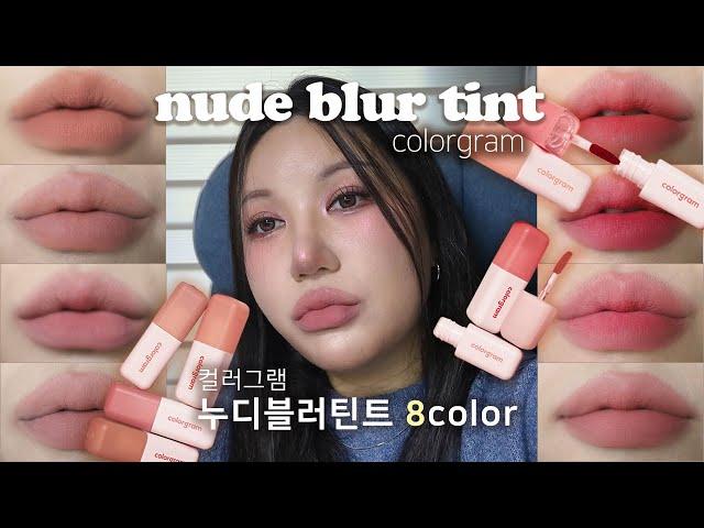 [ENG SUB] 역대급 블러틴트 등장🫢컬러그램 누디블러틴트 8color 자세한 리뷰 colorgram nude blur tint review k-beauty