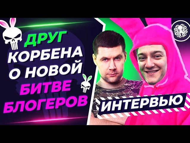 ДРУГ КОРБЕНА И БЫВШИЙ КОМАНДИР NO M3RCY  LYCHAGO О БИТВЕ БЛОГЕРОВ (ИНТЕРВЬЮ)