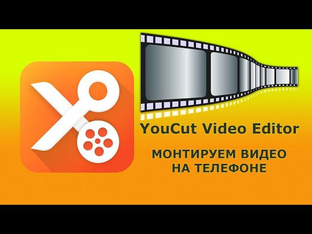 You Cut Video Editor - монтируем видео на телефоне