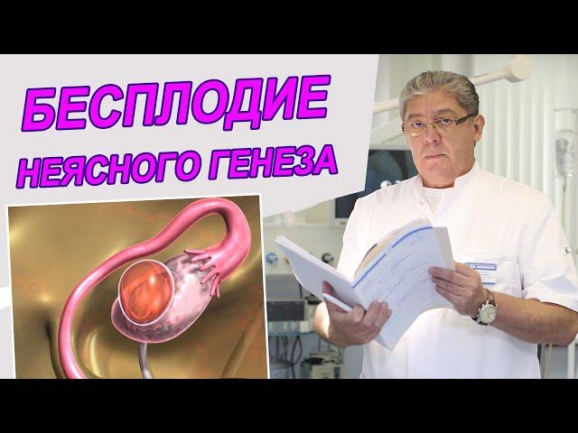 Бесплодие неясного генеза: что делать? Идиопатическое бесплодие