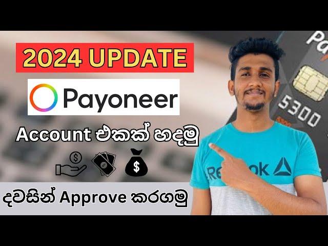 How to Create Payoneer Account in Sri Lanka 2024 | දවසින් Approve කරගමු #payoneeraccount