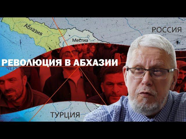 РЕВОЛЮЦИЯ В АБХАЗИИ. СЕРГЕЙ ПЕРЕСЛЕГИН