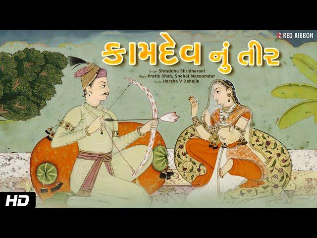 કામદેવ નું તીર - Kamdev Nu Teer | Gujarati Song | Shraddha Shridharani