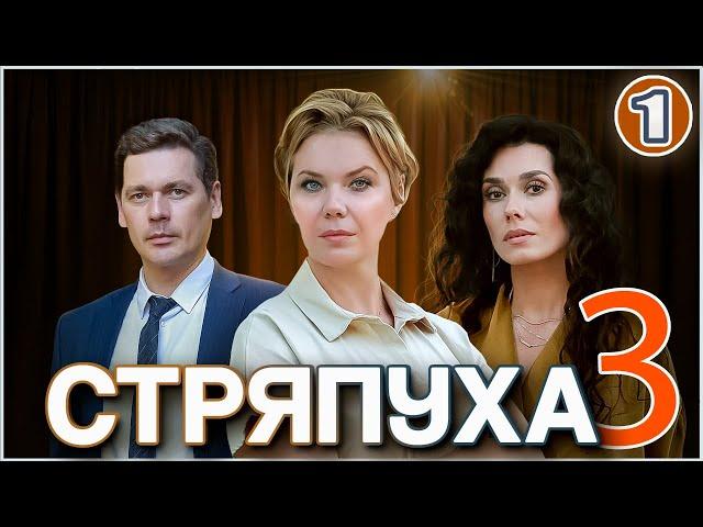 Стряпуха 3. Таланты и поклонники (2024). 1 серия. Детектив, мелодрама, сериал.