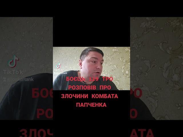 Олексій Оскер опублікував факти злочинів комбата 129 БР ПАПЧЕНКА