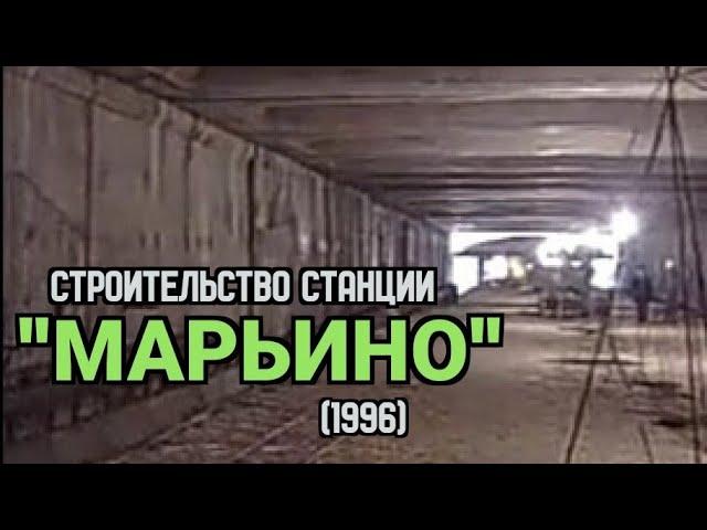 Строительство станции "Марьино" + эскизы станций (1996 год)